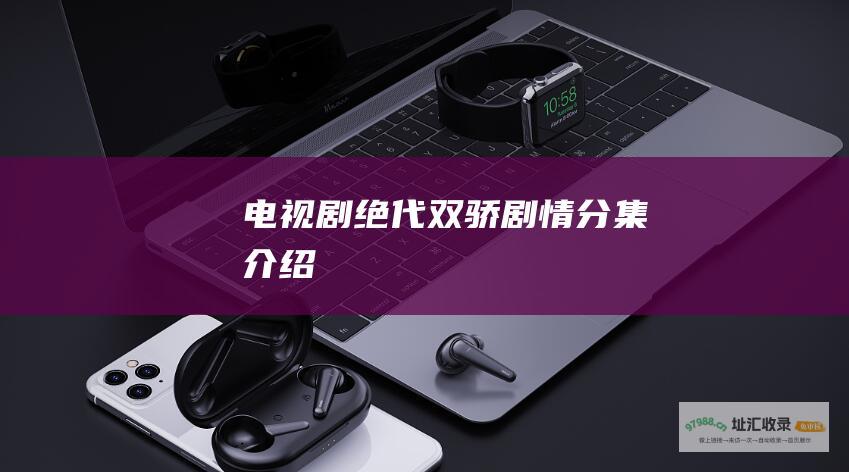 电视剧绝代双骄剧情分集介绍