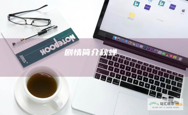 剧情简介秋蝉