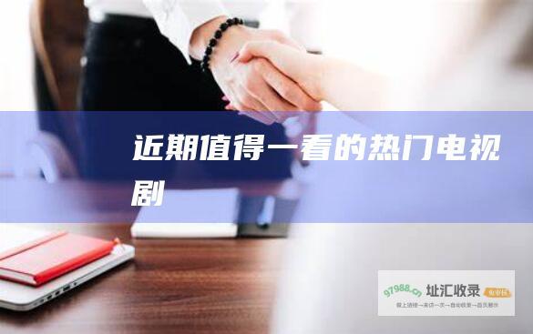 近期值得一看的热门电视剧