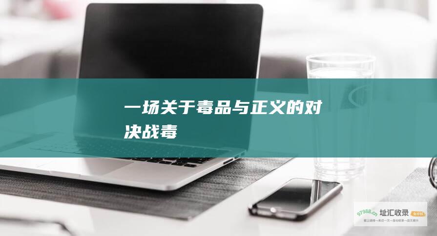 一场关于毒品与正义的对决战毒