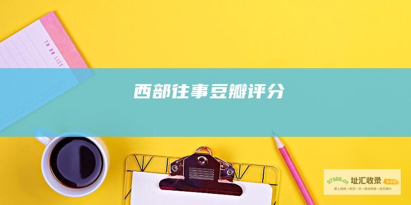 西部往事豆瓣评分