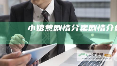 小娘惹剧情分集剧情介绍