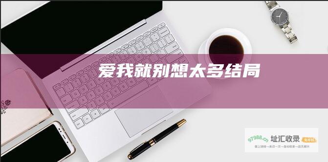 爱我就别想太多结局