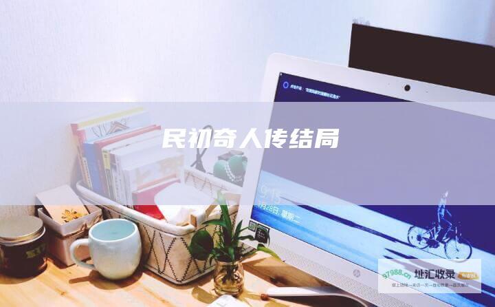 民初奇人传结局