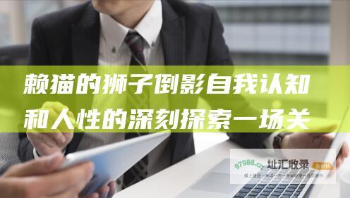 赖猫的狮子倒影 自我认知和人性的深刻探索 一场关于梦想