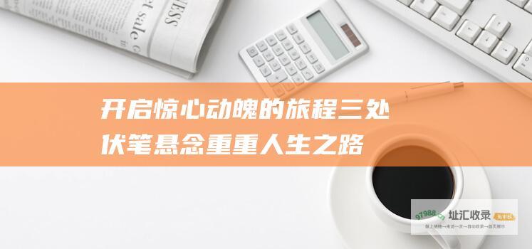 开启惊心动魄的旅程 三处伏笔悬念重重 人生之路