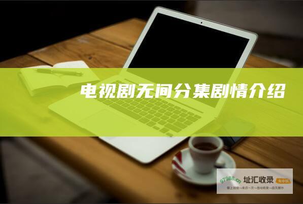 电视剧无间分集剧情介绍
