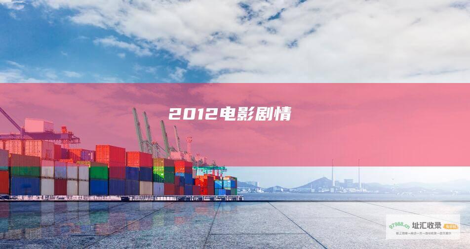 2012电影剧情