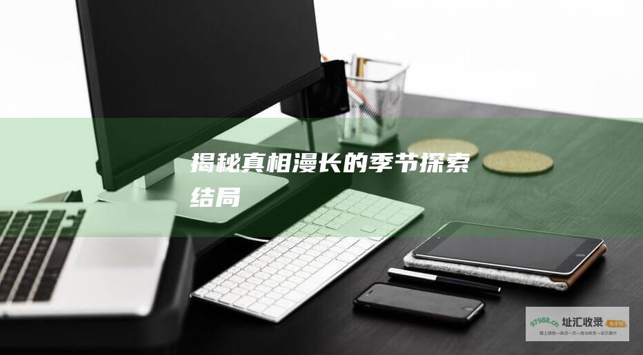 揭秘真相漫长的季节探索结局