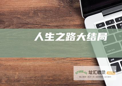 人生之路大结局