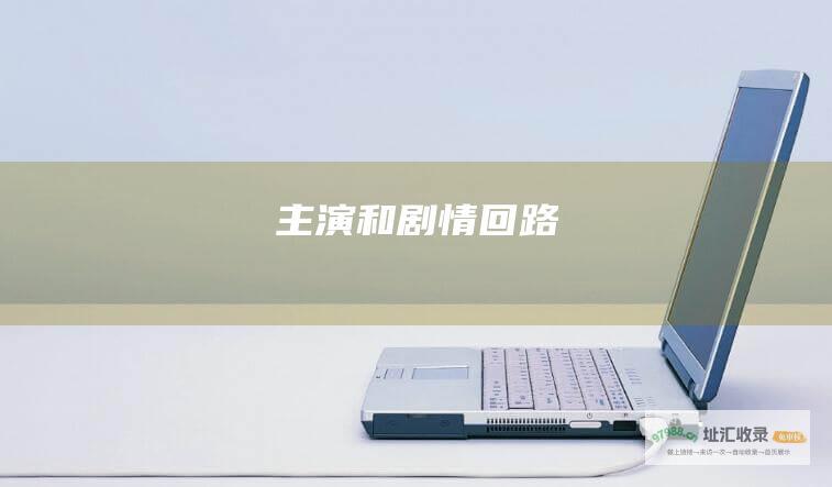 和剧情回路