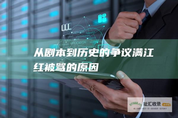 从剧本到历史的争议 满江红被骂的原因