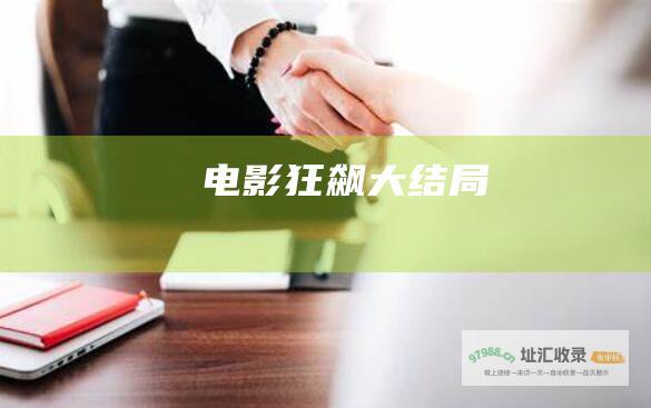 电影狂飙大结局