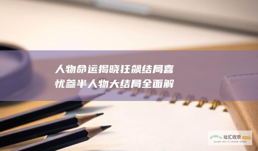 人物命运揭晓狂飙结局喜忧参半人物大结局全面解