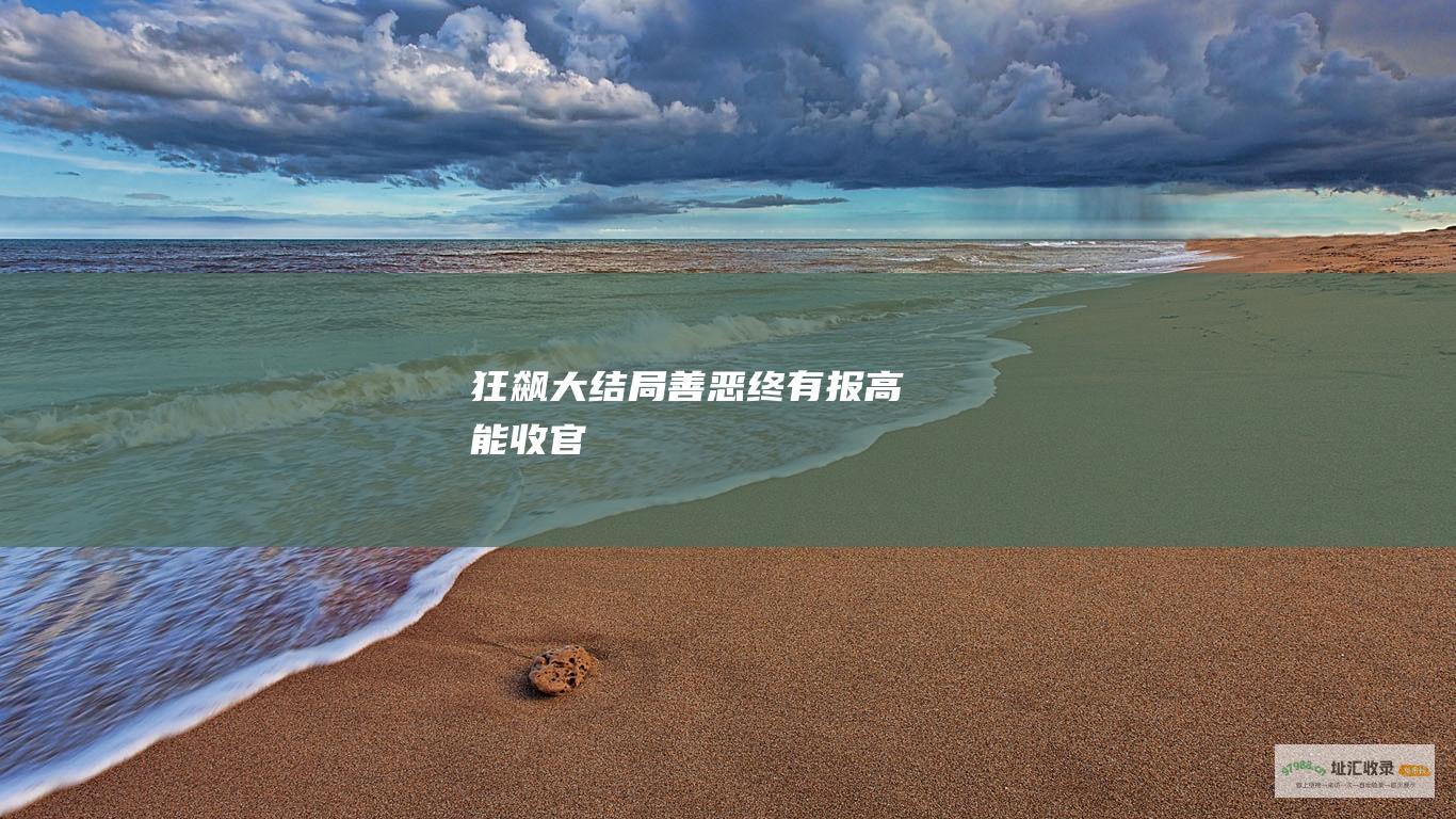狂飙大结局善恶终有报高能收官
