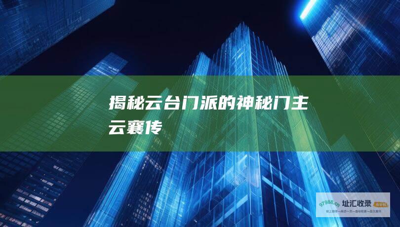揭秘云台门派的神秘门主 云襄传