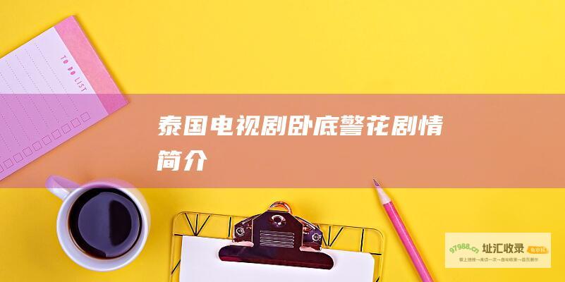 泰国电视剧卧底警花剧情简介