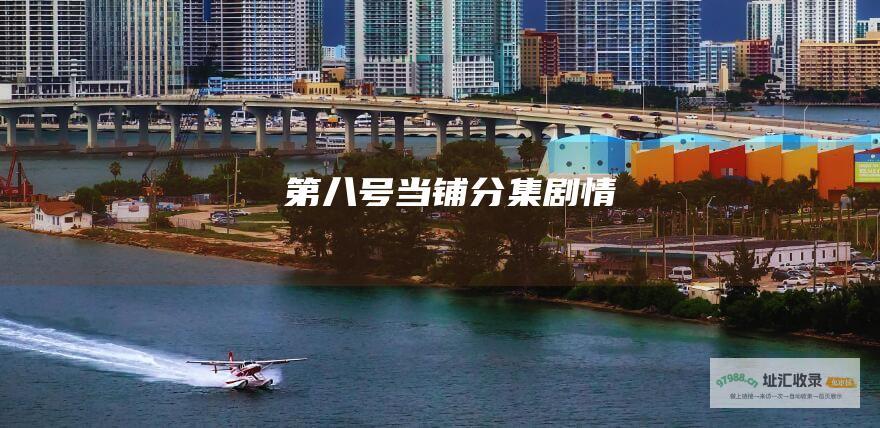 第八号当铺分集剧情