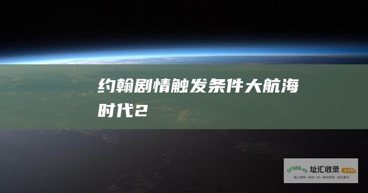 约翰剧情触发条件 大航海时代2