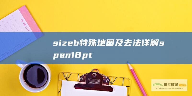 sizeb特殊地图及去法详解span18pt