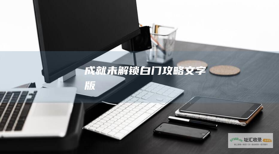 成就未解锁白门攻略文字版