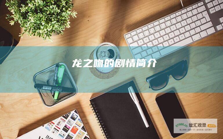 龙之吻的剧情简介