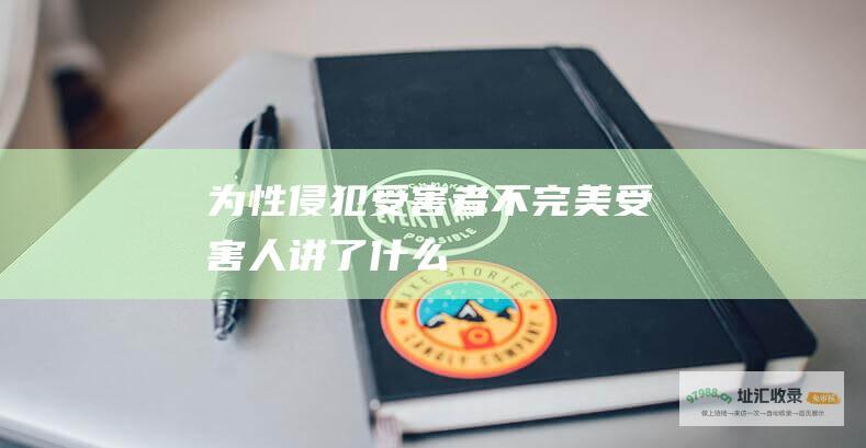 为性侵犯受害者不完美受害人讲了什么