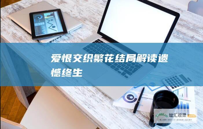 爱恨交织繁花结局解读遗憾终生