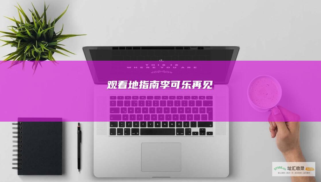 观看地指南 李可乐 再见