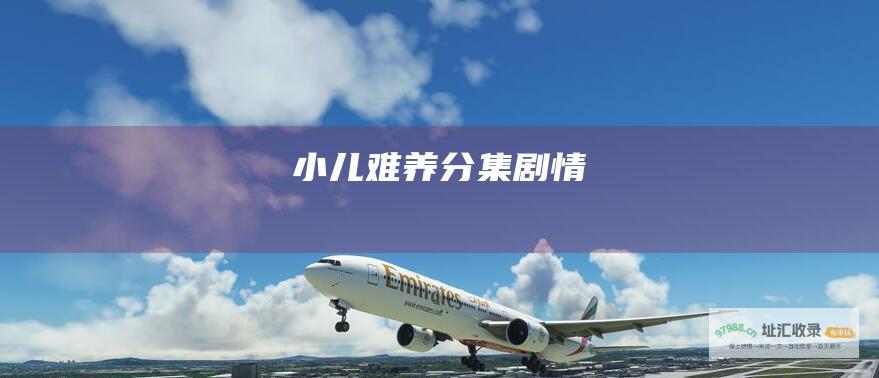 小儿难养分集剧情