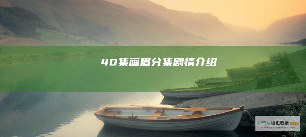 40集画眉分集剧情介绍