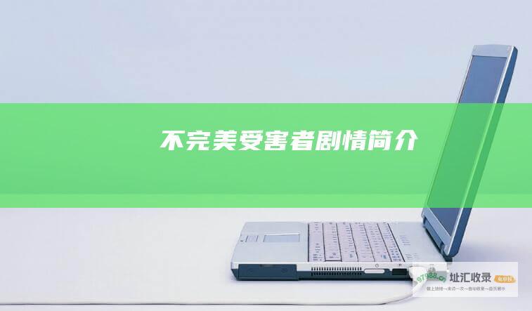 不完美受害者剧情简介
