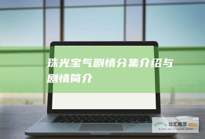珠光宝气剧情分集介绍与剧情简介