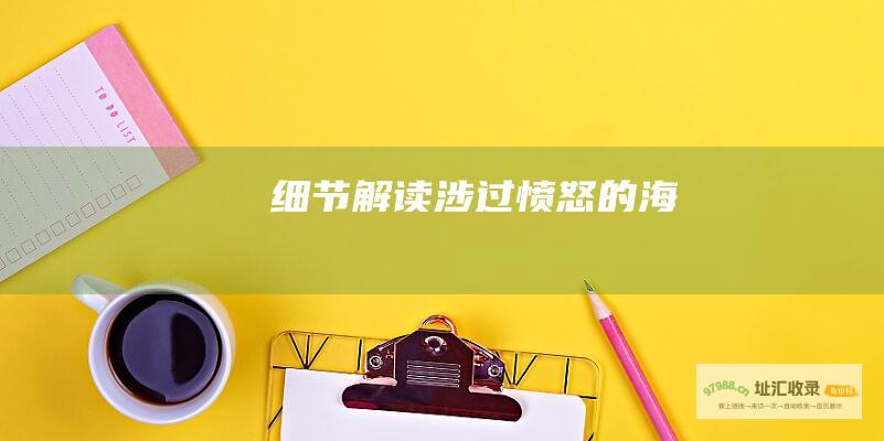 细节解读涉过愤怒的海