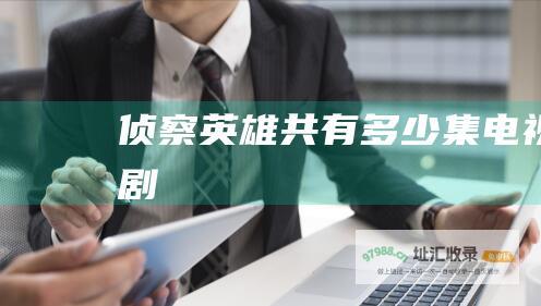 侦察英雄共有多少集电视剧