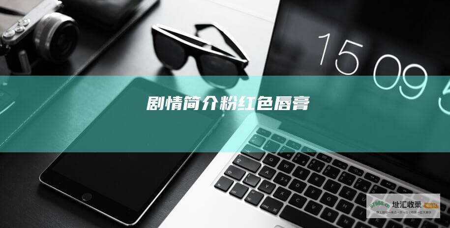 剧情简介 粉红色唇膏