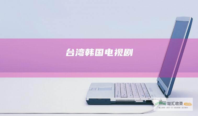 台湾韩国电视剧