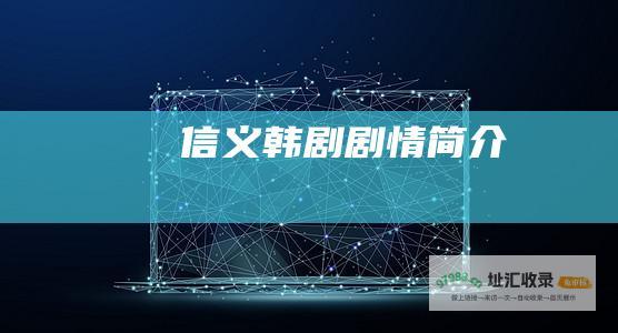 信义 韩剧 剧情简介