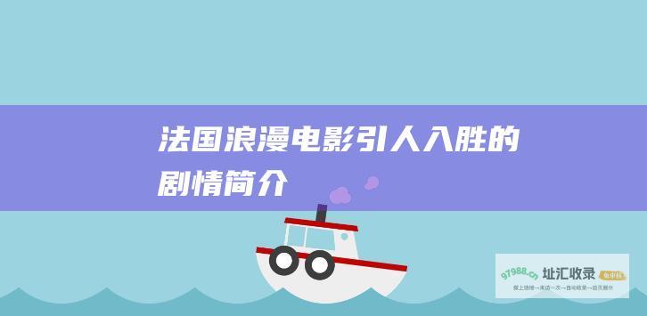 法国浪漫电影 引人入胜的剧情简介
