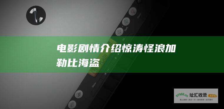 电影剧情介绍 惊涛怪浪 加勒比海盗
