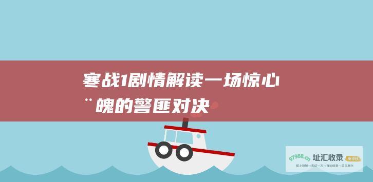 寒战1剧情解读一场惊心动魄的警匪对决
