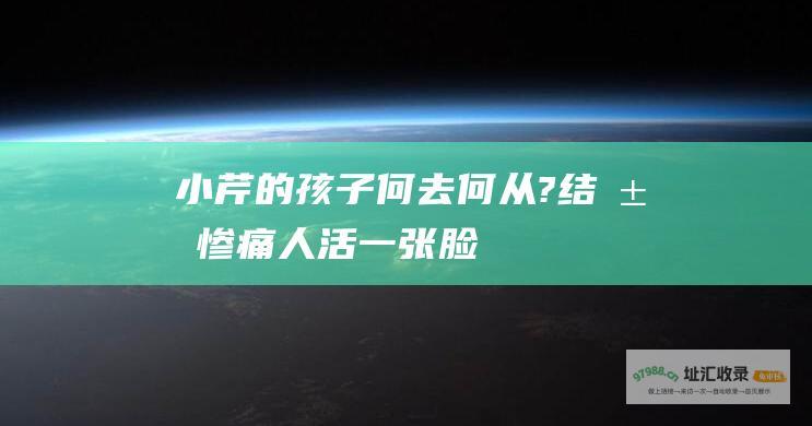 小芹的孩子何去何从?结局惨痛人活一张脸