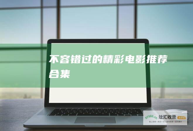 不容错过的精彩电影推荐合集