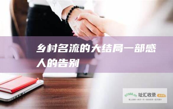 乡村名流的大结局一部感人的告别