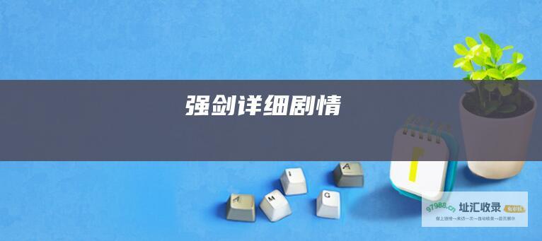 强剑详细剧情