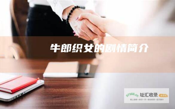 牛郎织女的剧情简介