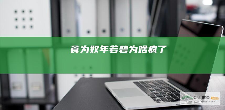 食为奴年若碧为啥疯了