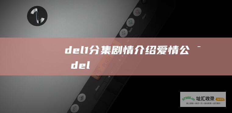 del 1分集剧情介绍 爱情公寓 del