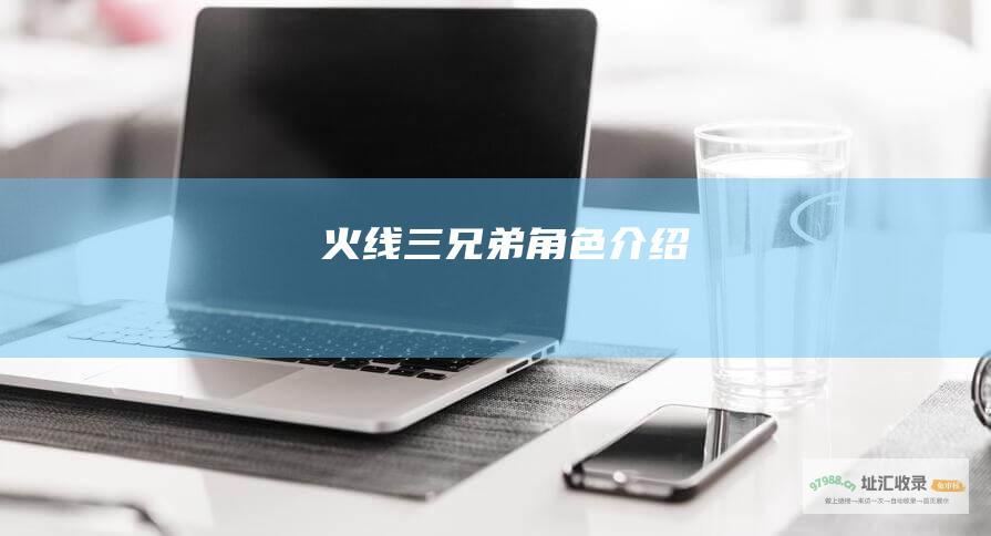 火线三兄弟角色介绍