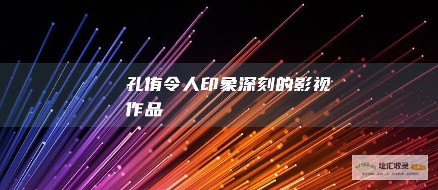 孔侑令人印象深刻的影视作品
